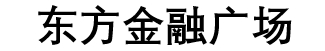 东方金融广场